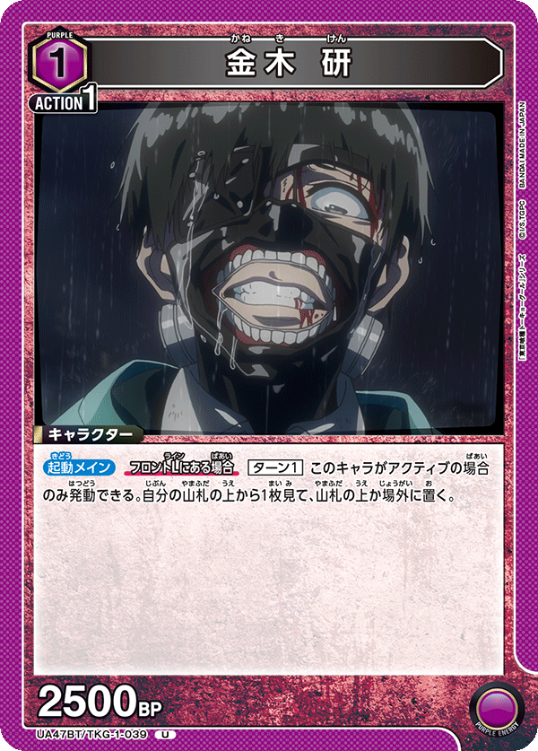 UA47BT/TKG-1-039 金木 研 U