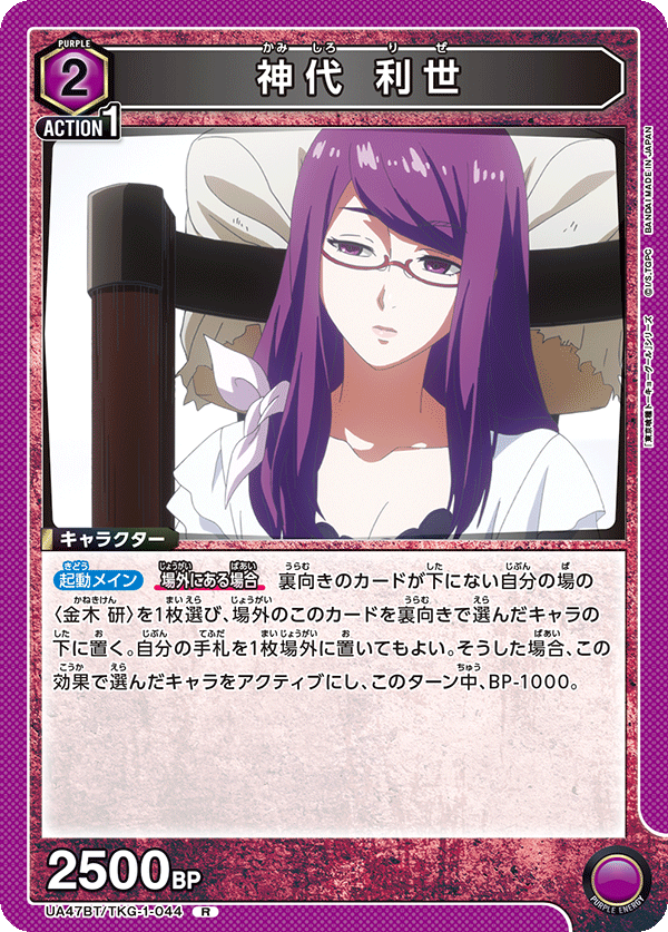 UA47BT/TKG-1-044 神代 利世 R