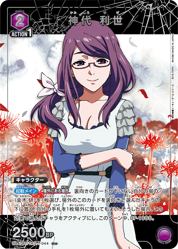 UA47BT/TKG-1-044 神代 利世 R★