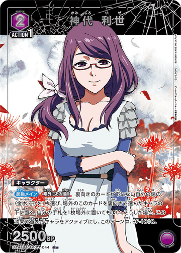 UA47BT/TKG-1-044 神代 利世 R★