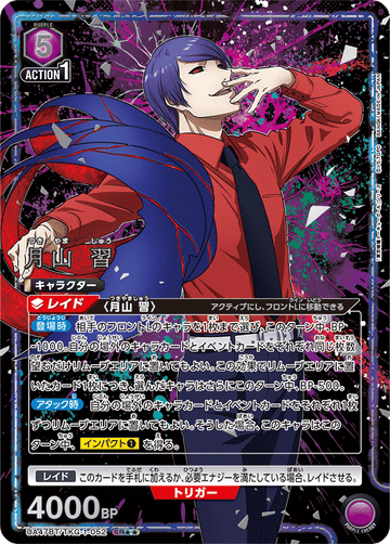 UA47BT/TKG-1-052 月山 習 SR★★