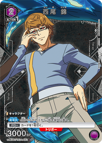 UA47BT/TKG-1-053 西尾 錦 U★
