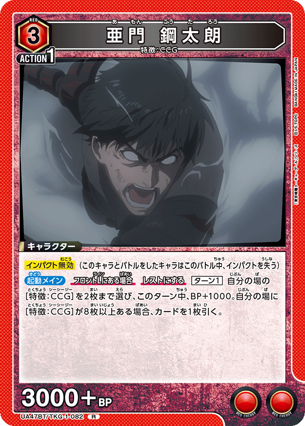 UA47BT/TKG-1-082 Koutarou Amon R