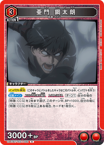 UA47BT/TKG-1-082 亜門 鋼太朗 R
