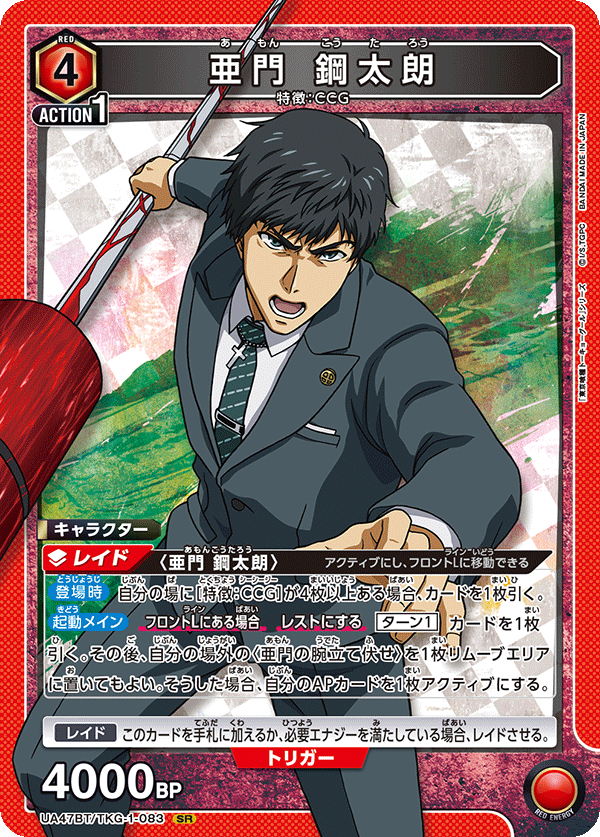 UA47BT/TKG-1-083 亜門 鋼太朗 SR