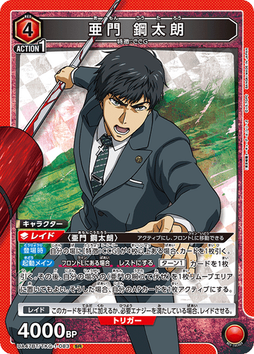 UA47BT/TKG-1-083 亜門 鋼太朗 SR