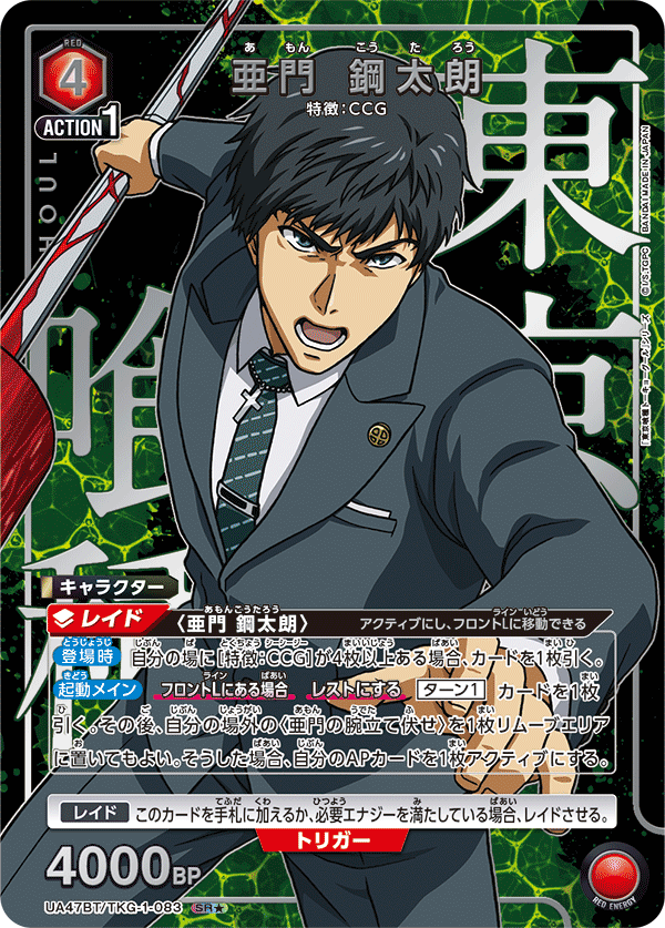 UA47BT/TKG-1-083 亜門 鋼太朗 SR★