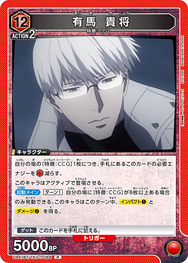 UA47BT/TKG-1-084 有馬 貴将 R