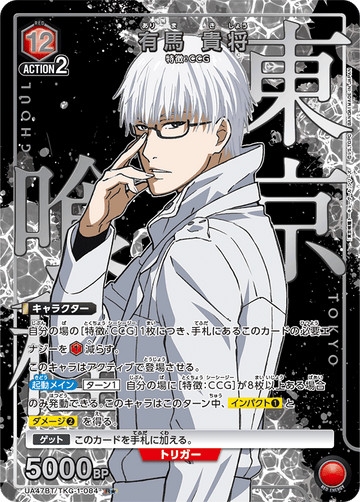 UA47BT/TKG-1-084 有馬 貴将 R★