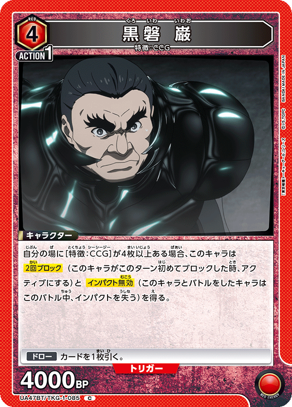 UA47BT/TKG-1-085 黒磐 巌 C