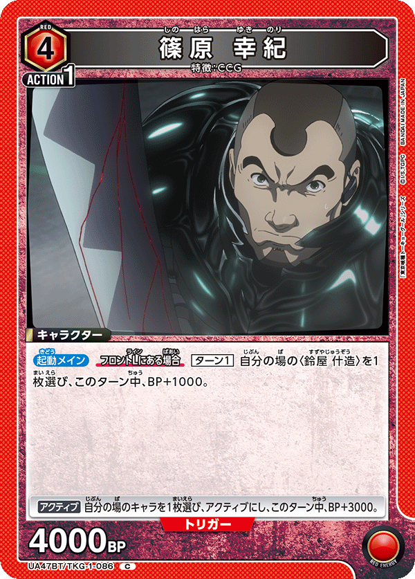 UA47BT/TKG-1-086 篠原 幸紀 C