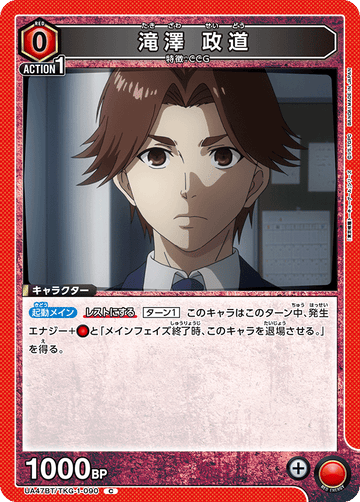 UA47BT/TKG-1-090 滝澤 政道 C