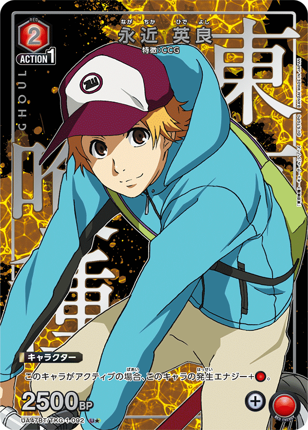 UA47BT/TKG-1-092 永近 英良 U★