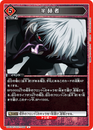UA47BT/TKG-1-099 半赫者 U