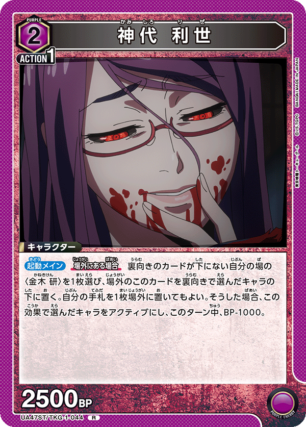 UA47ST/TKG-1-044 Rize Kamishiro R
