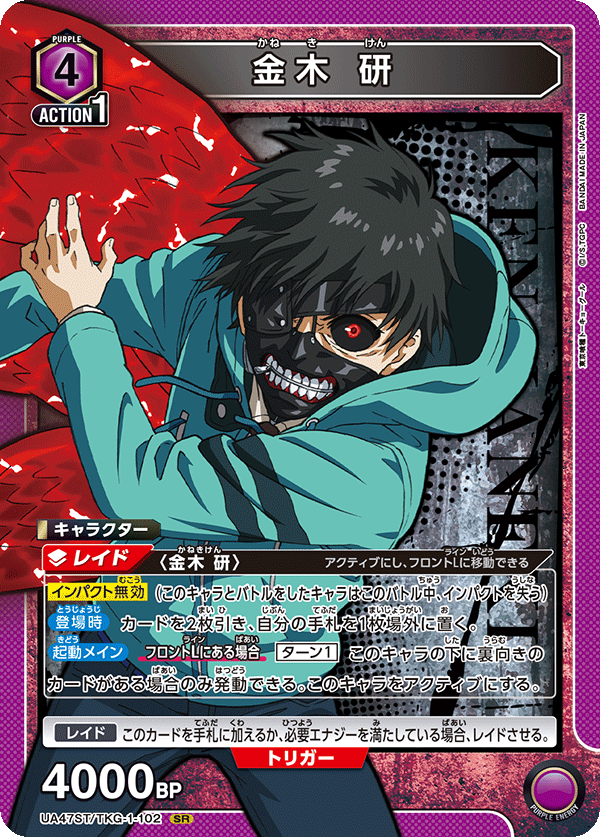 UA47ST/TKG-1-102 金木 研 SR