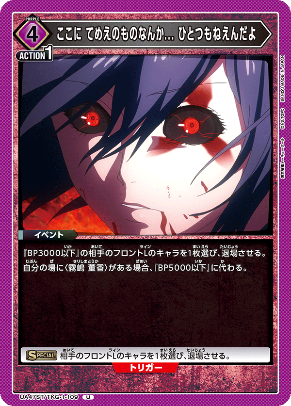 UA47ST/TKG-1-109 ここに てめえのものなんか... ひとつもねえんだよ U