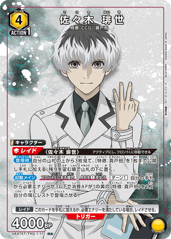 UA47ST/TKG-1-111 佐々木 琲世 R★