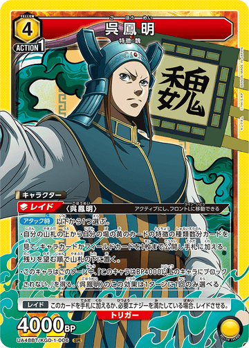 UA48BT/KGD-1-006 呉鳳明 SR