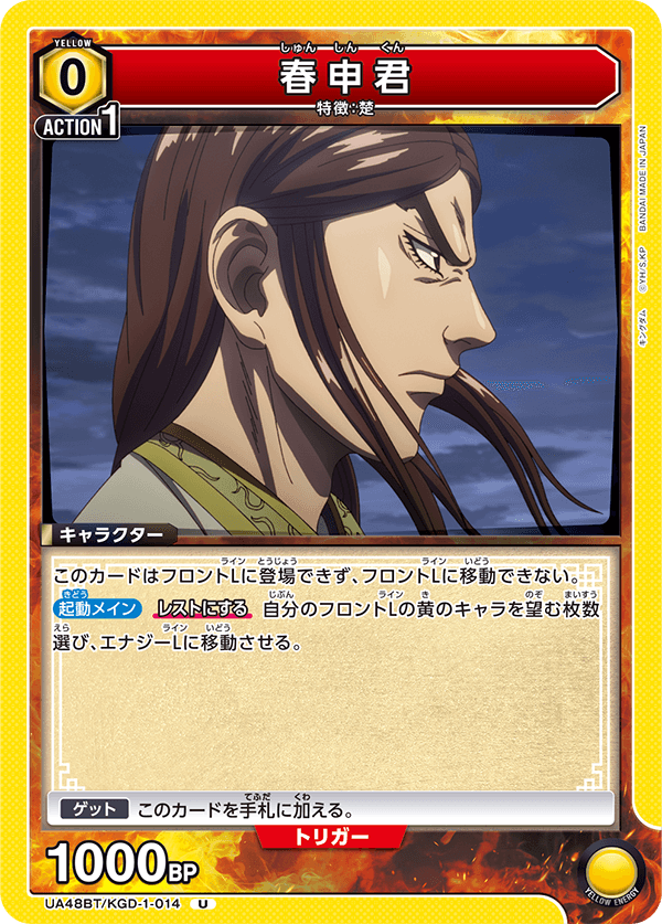 UA48BT/KGD-1-014 春申君 U