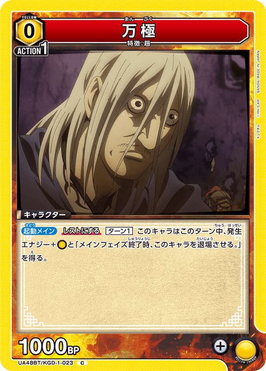 UA48BT/KGD-1-023 Mangoku C