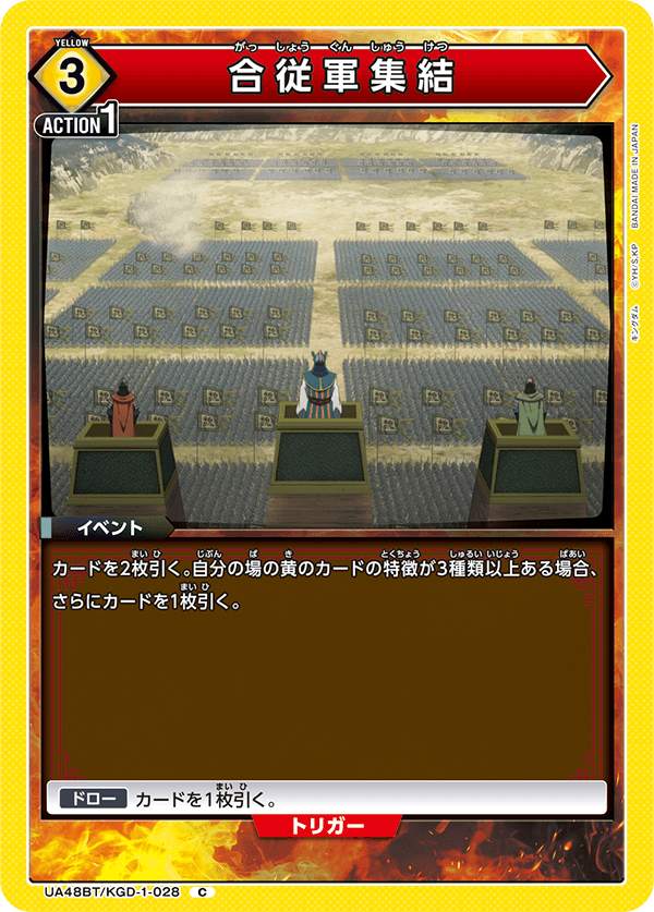 UA48BT/KGD-1-028 合従軍集結 C