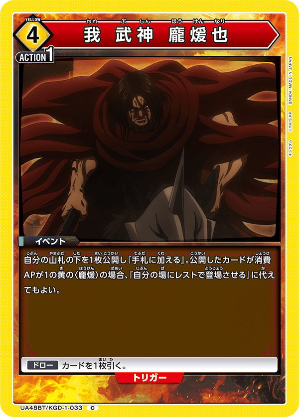 UA48BT/KGD-1-033 我 武神 龐煖也 C