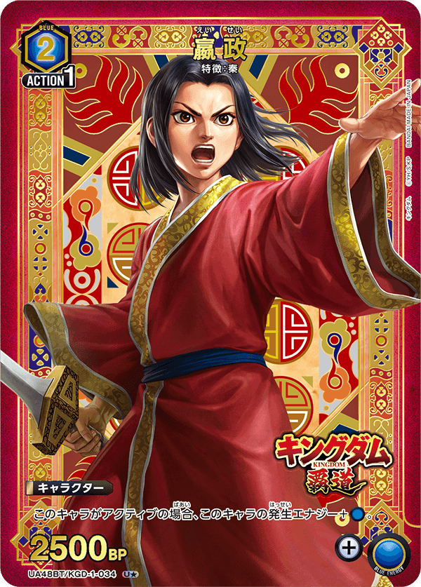 UA48BT/KGD-1-034 嬴政 U★