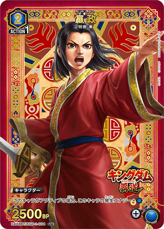 UA48BT/KGD-1-034 Qin Shi Huang U★