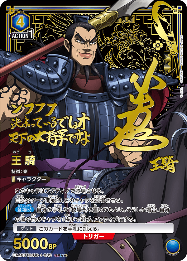 UA48BT/KGD-1-035 王騎 SR★★