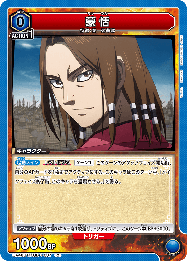 UA48BT/KGD-1-037 蒙恬 C