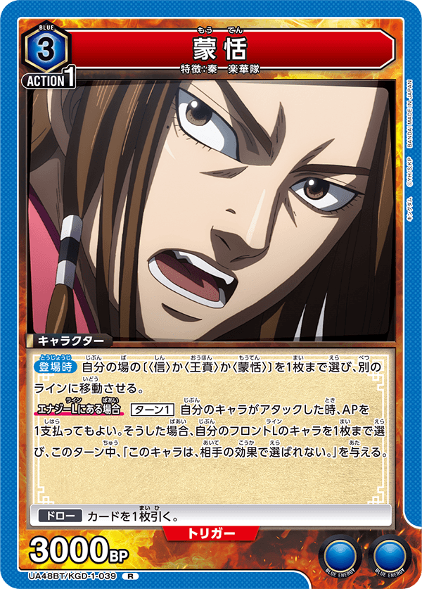 UA48BT/KGD-1-039 蒙恬 R