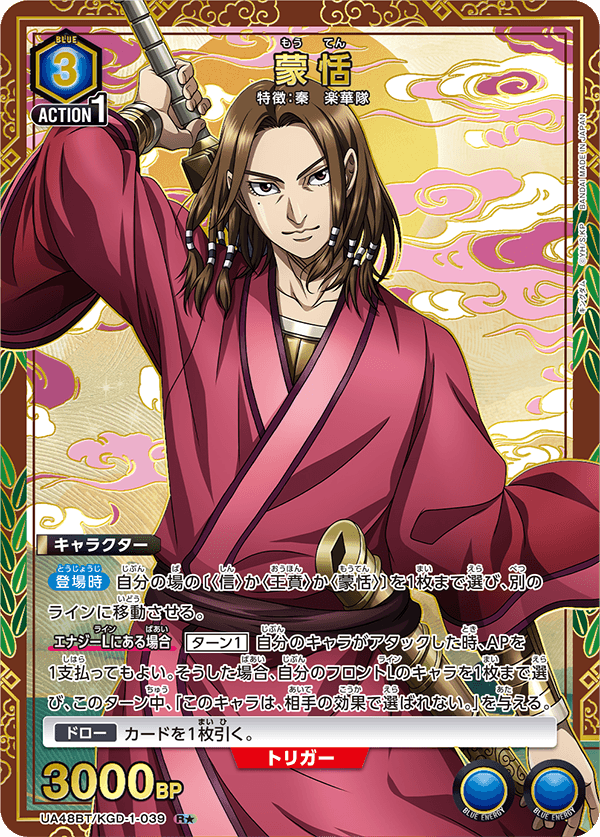 UA48BT/KGD-1-039 蒙恬 R★