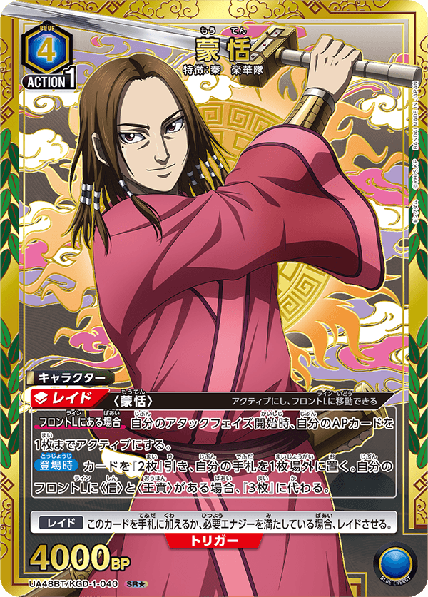 UA48BT/KGD-1-040 蒙恬 SR★