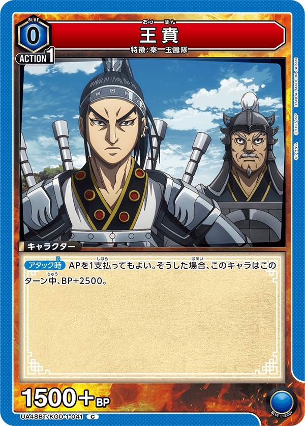 UA48BT/KGD-1-041 王賁 C