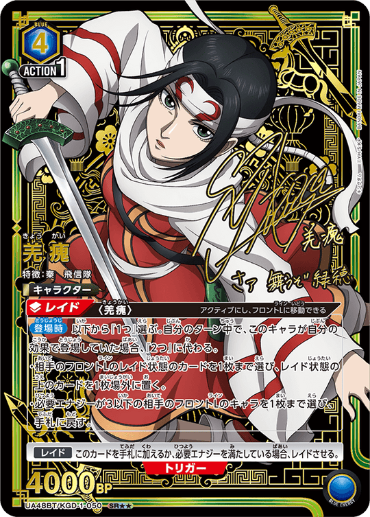 UA48BT/KGD-1-050 Kyoukai SR★★