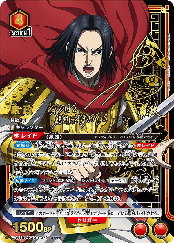 UA48BT/KGD-1-070 嬴政 SR★★