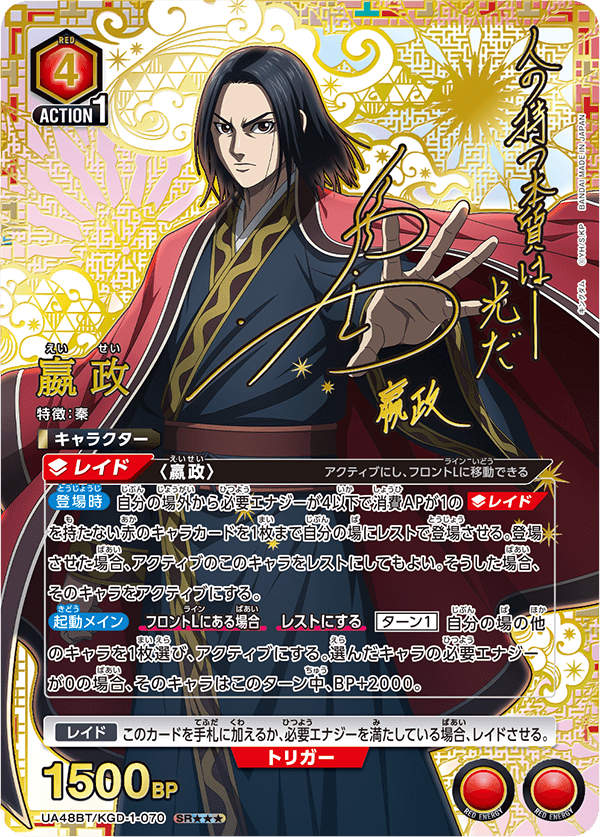 UA48BT/KGD-1-070 嬴政 SR★★★