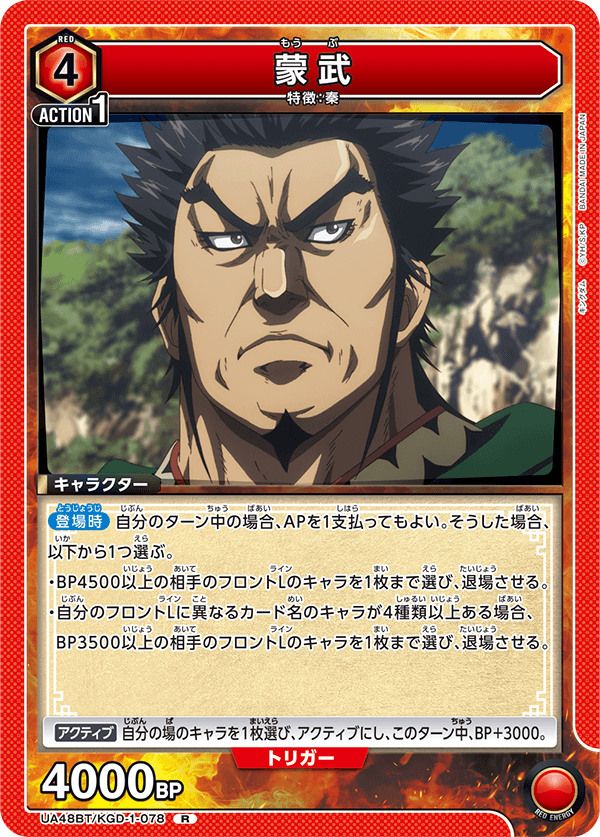 UA48BT/KGD-1-078 蒙武 R