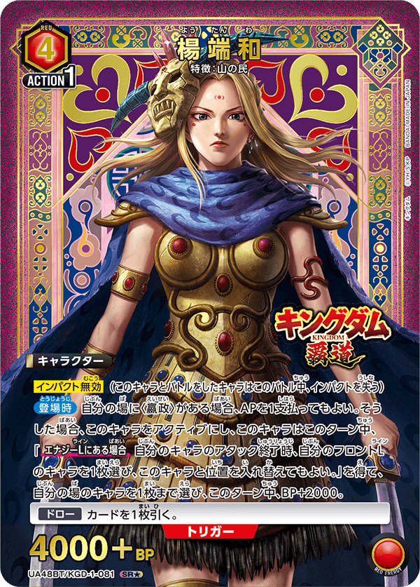 UA48BT/KGD-1-081 楊端和 SR★