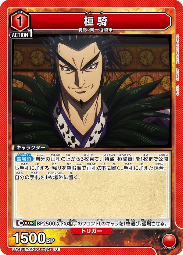 UA48BT/KGD-1-084 桓騎 U