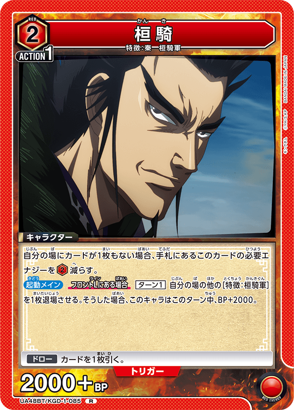 UA48BT/KGD-1-085 桓騎 R