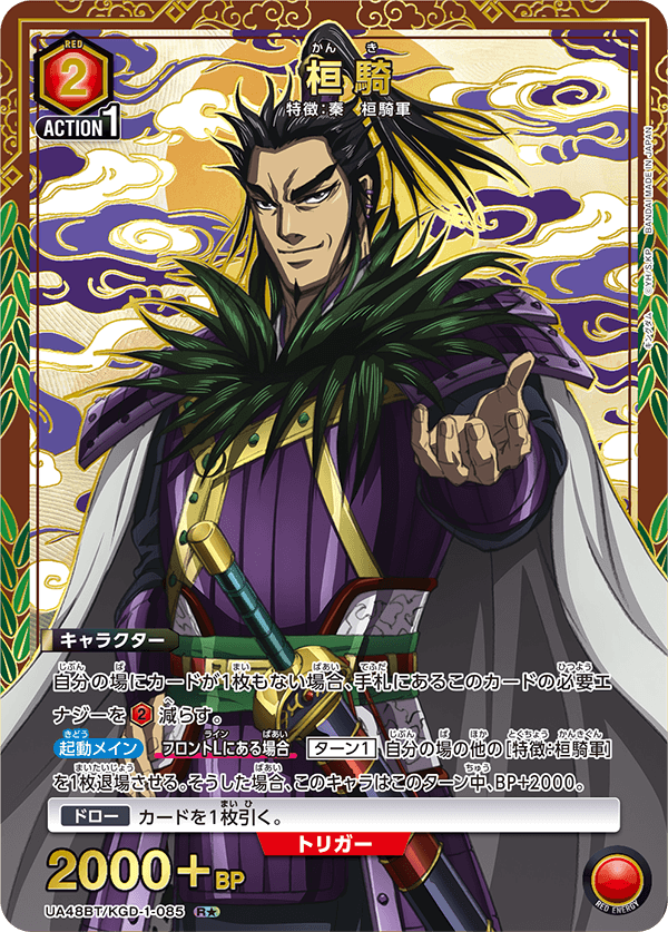 UA48BT/KGD-1-085 桓騎 R★