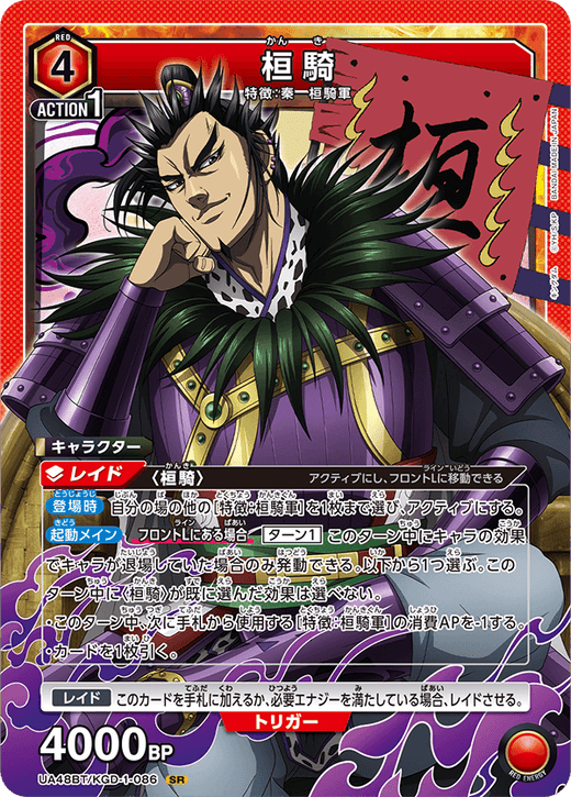 UA48BT/KGD-1-086 桓騎 SR