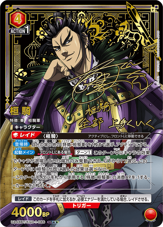 UA48BT/KGD-1-086 桓騎 SR★★