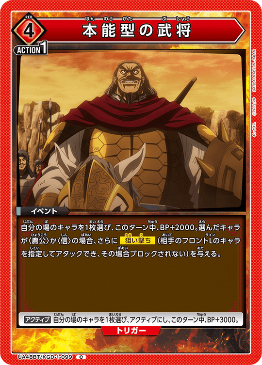 UA48BT/KGD-1-099 Instinctive Warlord C
