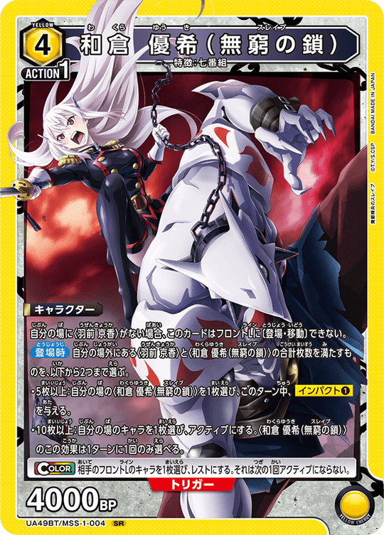 UA49BT/MSS-1-004 Wakura Yuki (Chain of Eternity) SR