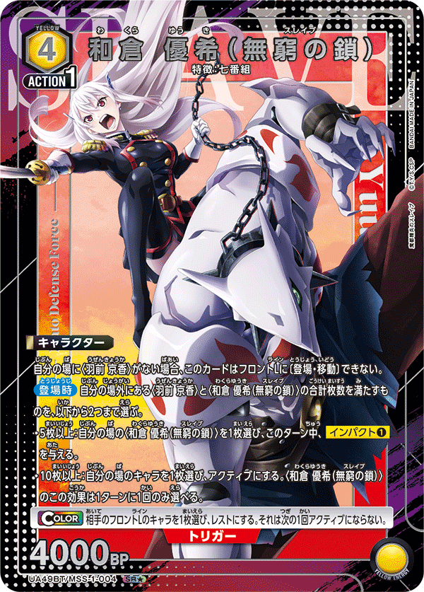 UA49BT/MSS-1-004 和倉 優希（無窮の鎖） SR★
