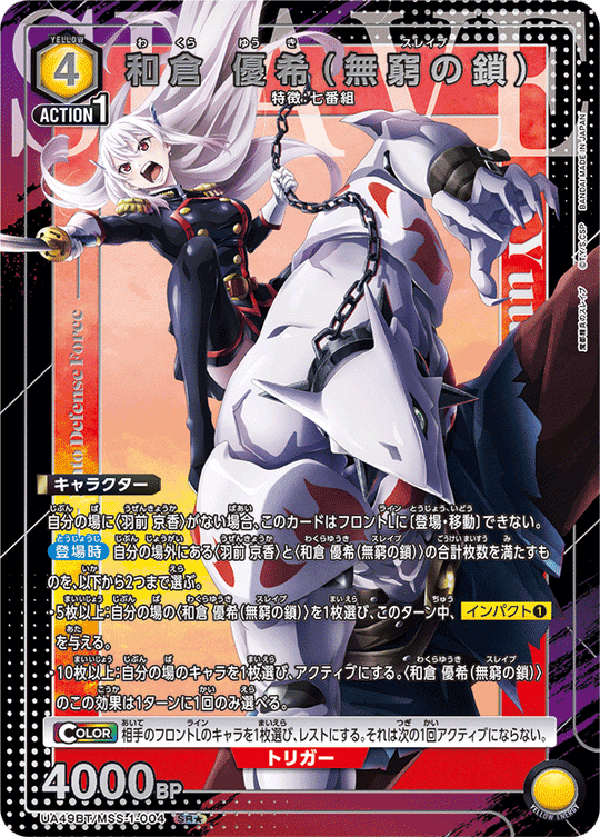 UA49BT/MSS-1-004 Wakura Yuki (Chain of Eternity) SR★