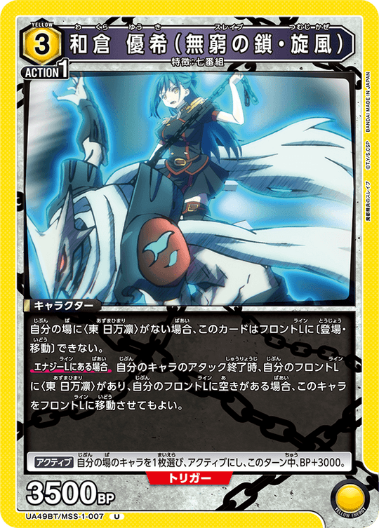 UA49BT/MSS-1-007 Wakura Yuki (Chain of Eternity, Gale) U